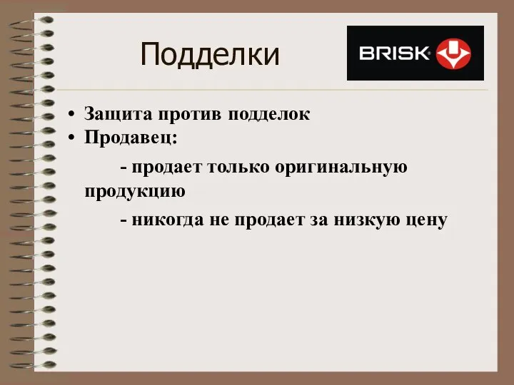 Подделки Защита против подделок Продавец: - продает только оригинальную продукцию - никогда