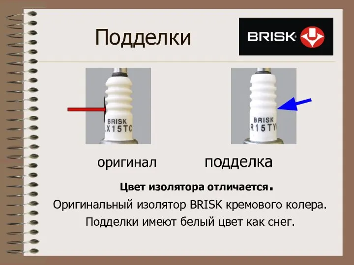 Подделки оригинал подделка Цвет изолятора отличается. Оригинальный изолятор BRISK кремового колера. Подделки