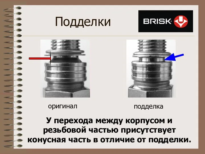 Подделки оригинал подделка У перехода между корпусом и резьбовой частью присутствует конусная