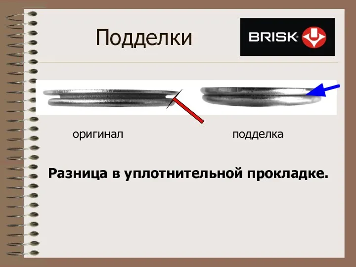 Подделки оригинал подделка Разница в уплотнительной прокладке.