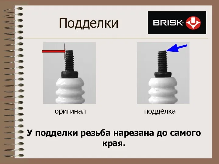 Подделки оригинал подделка У подделки резьба нарезана до самого края.