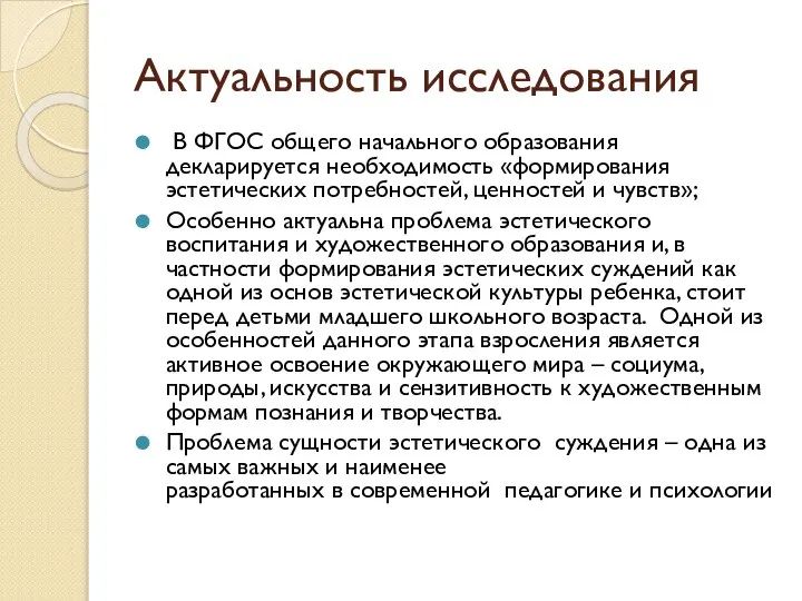 Актуальность исследования В ФГОС общего начального образования декларируется необходимость «формирования эстетических потребностей,