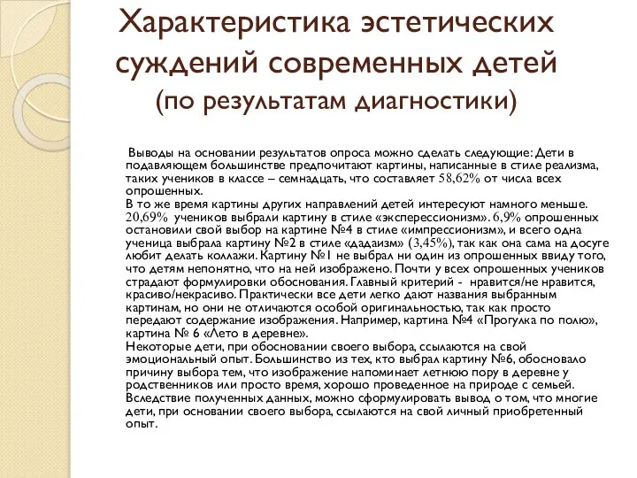 Характеристика эстетических суждений современных детей (по результатам диагностики) Выводы на основании результатов