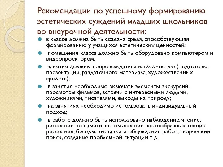 Рекомендации по успешному формированию эстетических суждений младших школьников во внеурочной деятельности: в