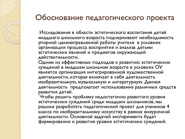 Обоснование педагогического проекта Исследования в области эстетического воспитания детей младшего школьного возраста