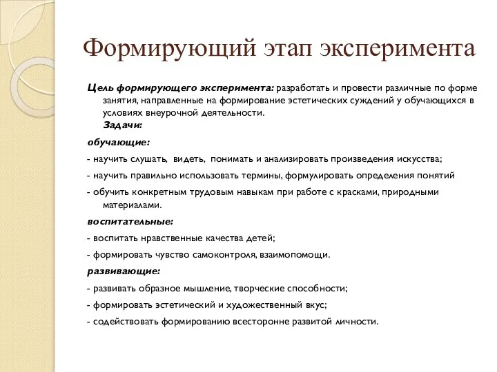 Формирующий этап эксперимента Цель формирующего эксперимента: разработать и провести различные по форме