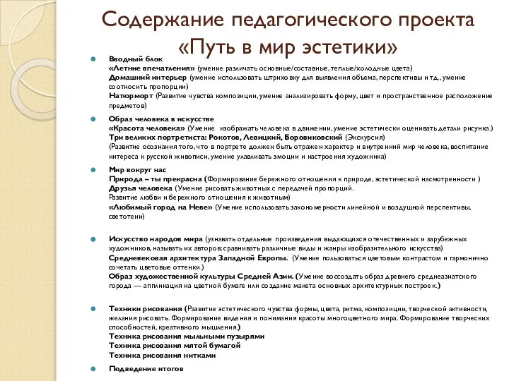 Содержание педагогического проекта «Путь в мир эстетики» Вводный блок «Летние впечатления» (умение