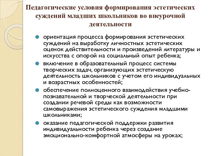 Педагогические условия формирования эстетических суждений младших школьников во внеурочной деятельности ориентация процесса