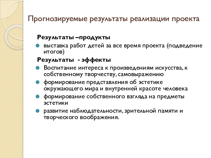 Прогнозируемые результаты реализации проекта Результаты –продукты выставка работ детей за все время