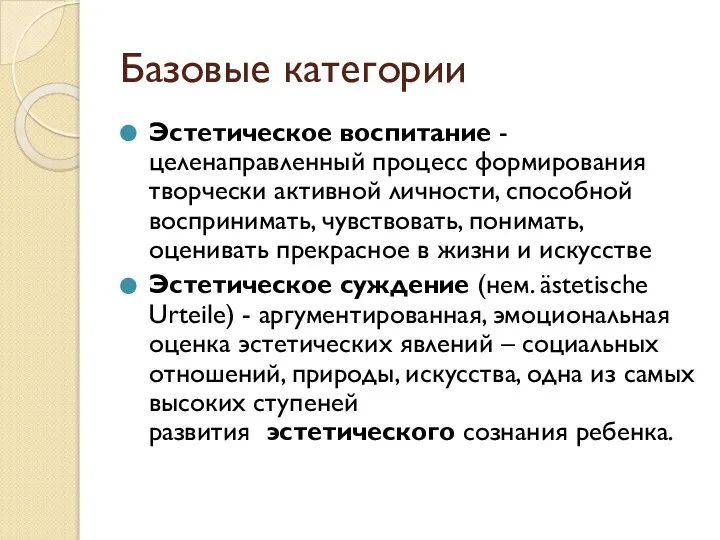 Базовые категории Эстетическое воспитание - целенаправленный процесс формирования творчески активной личности, способной