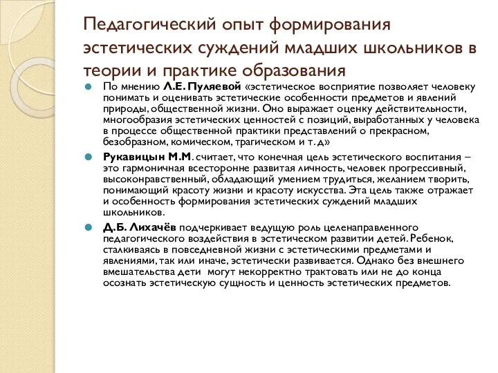 Педагогический опыт формирования эстетических суждений младших школьников в теории и практике образования