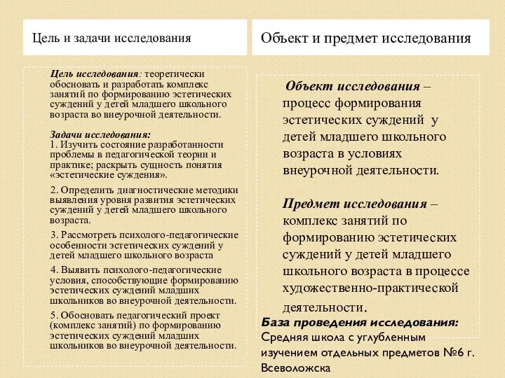 Цель и задачи исследования Объект и предмет исследования Цель исследования: теоретически обосновать