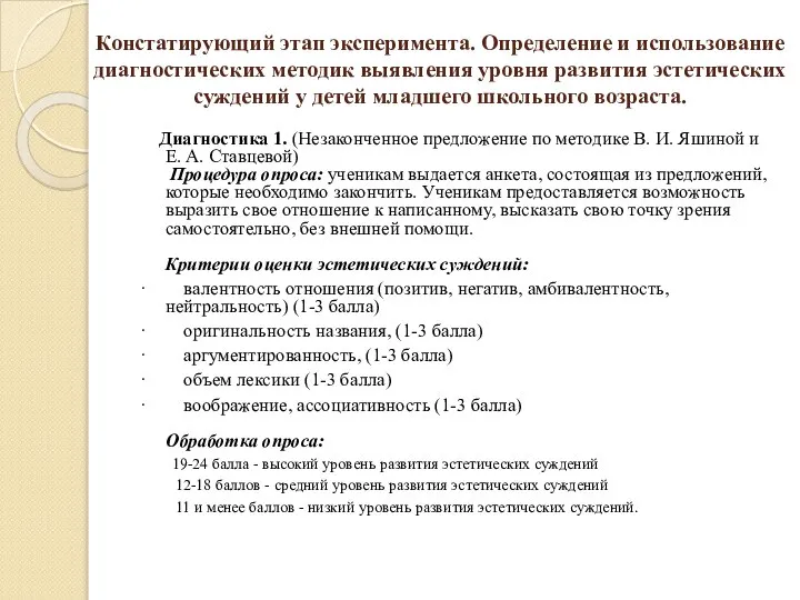 Констатирующий этап эксперимента. Определение и использование диагностических методик выявления уровня развития эстетических