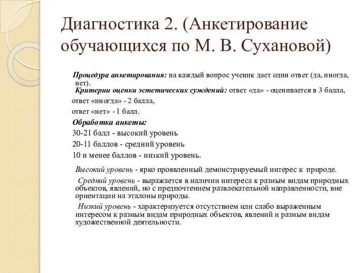 Диагностика 2. (Анкетирование обучающихся по М. В. Сухановой) Процедура анкетирования: на каждый