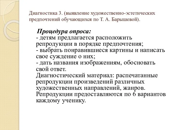 Диагностика 3. (выявление художественно-эстетических предпочтений обучающихся по Т. А. Барышевой). Процедура опроса: