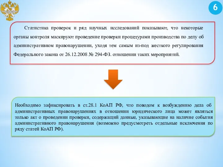 Статистика проверок и ряд научных исследований показывают, что некоторые органы контроля маскируют