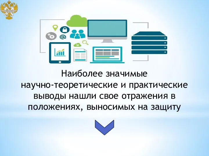 Наиболее значимые научно-теоретические и практические выводы нашли свое отражения в положениях, выносимых на защиту