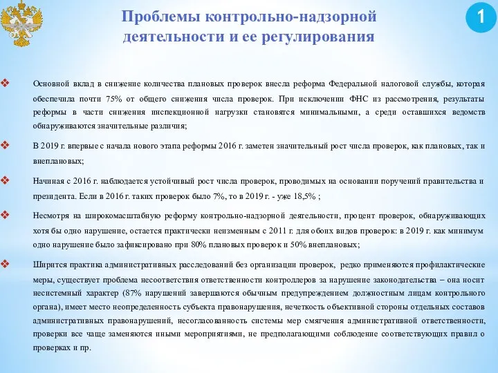 Проблемы контрольно-надзорной деятельности и ее регулирования Основной вклад в снижение количества плановых