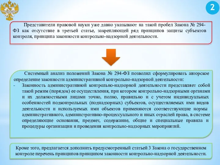 Представители правовой науки уже давно указывают на такой пробел Закона № 294-ФЗ