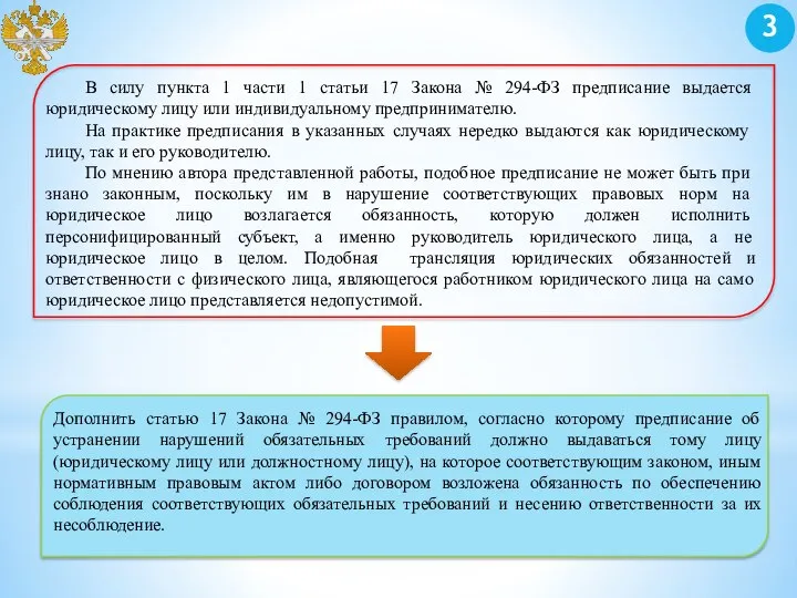 В силу пункта 1 части 1 статьи 17 Закона № 294-ФЗ предписа­ние