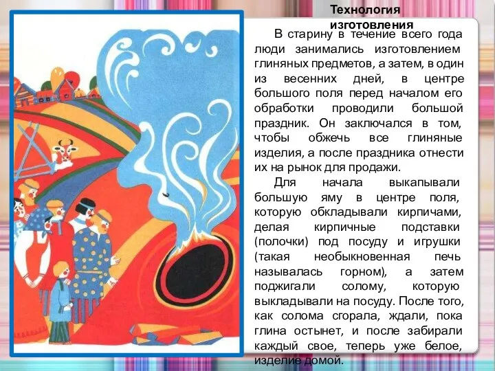 Технология изготовления В старину в течение всего года люди занимались изготовлением глиняных