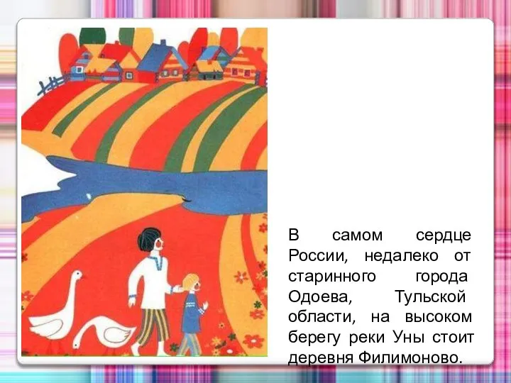 В самом сердце России, недалеко от старинного города Одоева, Тульской области, на