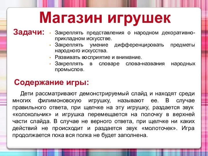 Магазин игрушек Задачи: Закреплять представления о народном декоративно-прикладном искусстве. Закреплять умение дифференцировать