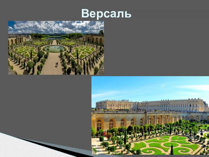 Версаль