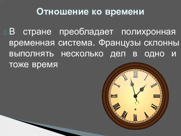 В стране преобладает полихронная временная система. Французы склонны выполнять несколько дел в