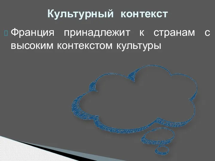 Франция принадлежит к странам с высоким контекстом культуры Культурный контекст