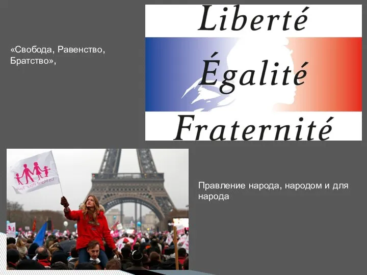 «Свобода, Равенство, Братство», Правление народа, народом и для народа