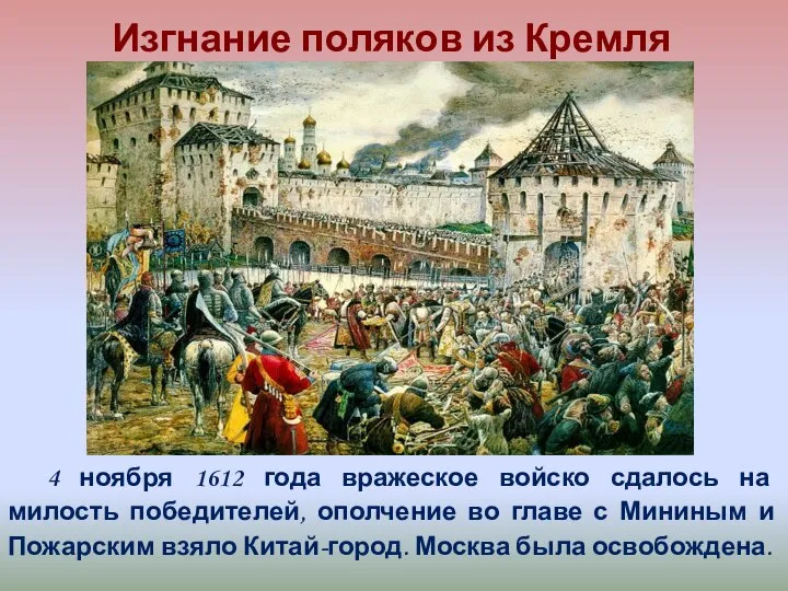 Изгнание поляков из Кремля 4 ноября 1612 года вражеское войско сдалось на