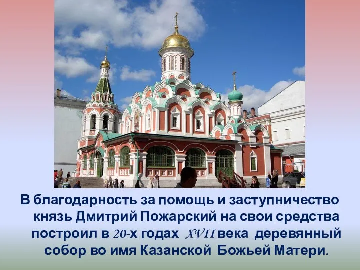 В благодарность за помощь и заступничество князь Дмитрий Пожарский на свои средства