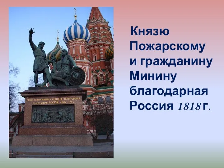 Князю Пожарскому и гражданину Минину благодарная Россия 1818 г.