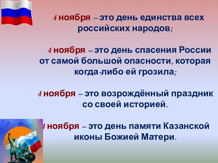 4 ноября – это день единства всех российских народов; 4 ноября –