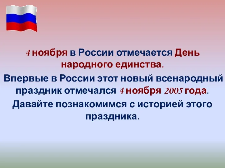 4 ноября в России отмечается День народного единства. Впервые в России этот