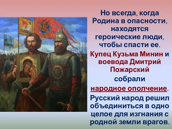 Но всегда, когда Родина в опасности, находятся героические люди, чтобы спасти ее.