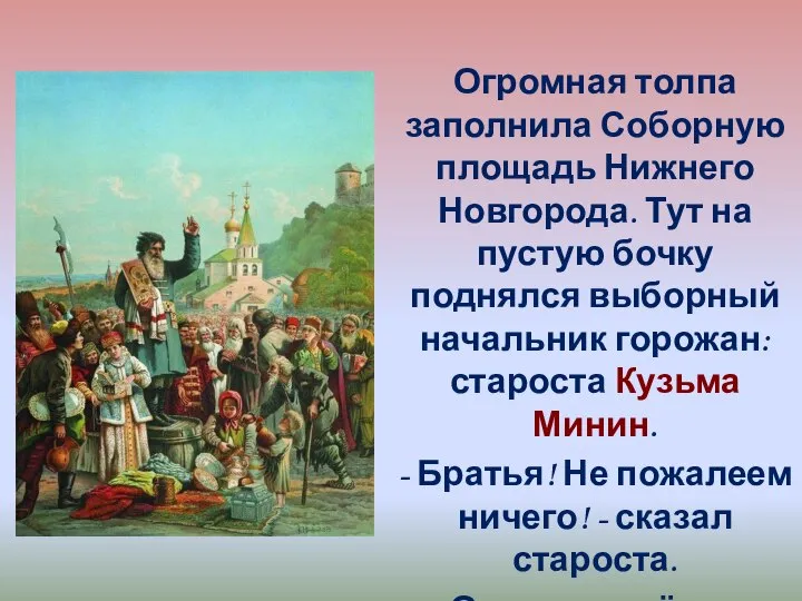 Огромная толпа заполнила Соборную площадь Нижнего Новгорода. Тут на пустую бочку поднялся