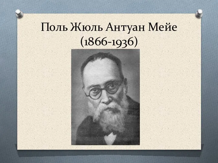Поль Жюль Антуан Мейе (1866-1936)