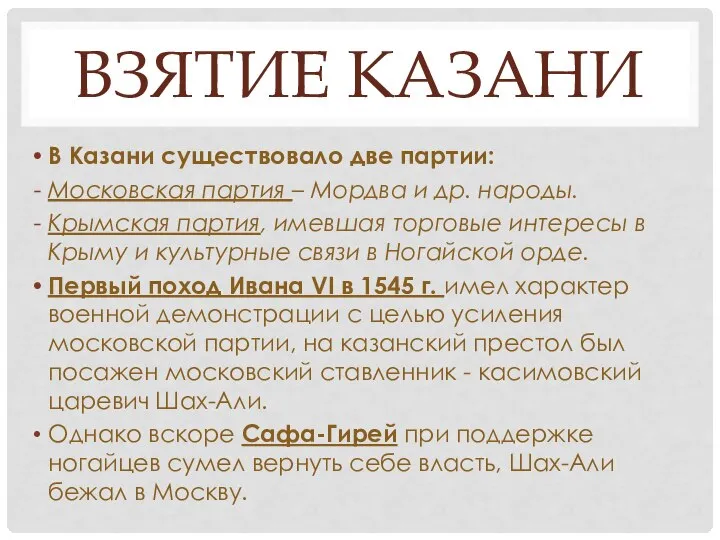 ВЗЯТИЕ КАЗАНИ В Казани существовало две партии: Московская партия – Мордва и