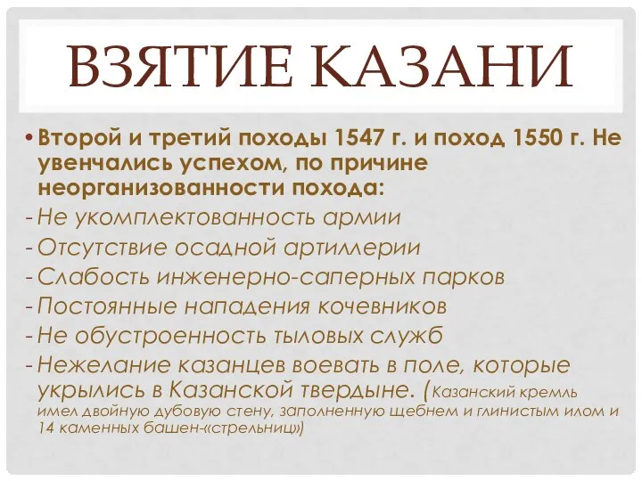 ВЗЯТИЕ КАЗАНИ Второй и третий походы 1547 г. и поход 1550 г.