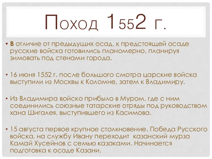 ПОХОД 1552 Г. В отличие от предыдущих осад, к предстоящей осаде русские