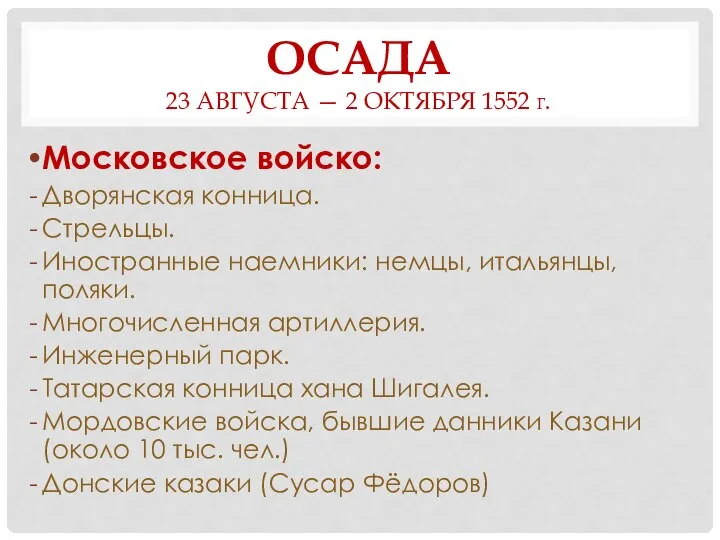 ОСАДА 23 АВГУСТА — 2 ОКТЯБРЯ 1552 Г. Московское войско: Дворянская конница.