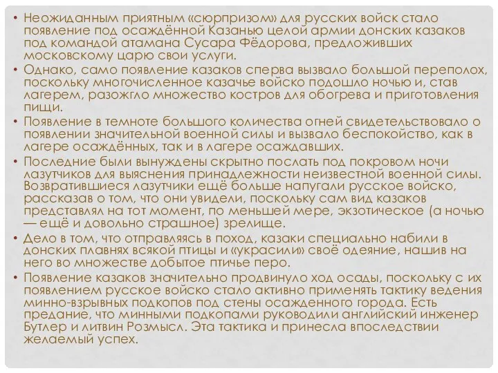 Неожиданным приятным «сюрпризом» для русских войск стало появление под осаждённой Казанью целой