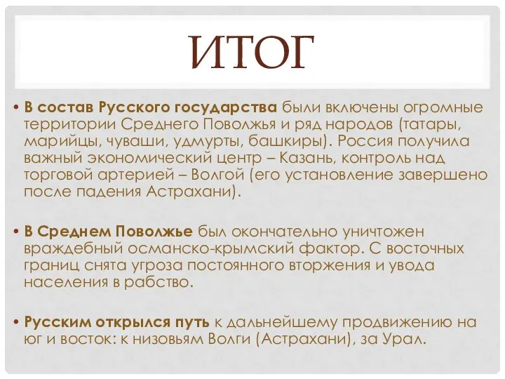 ИТОГ В состав Русского государства были включены огромные территории Среднего Поволжья и