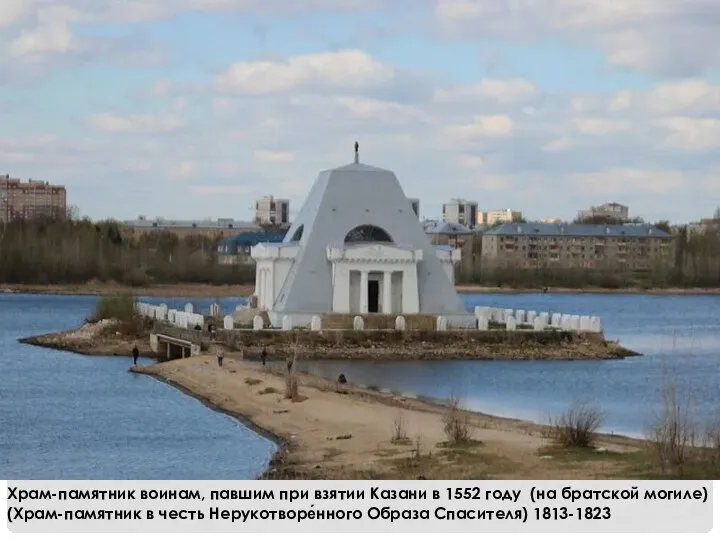 Храм-памятник воинам, павшим при взятии Казани в 1552 году (на братской могиле)