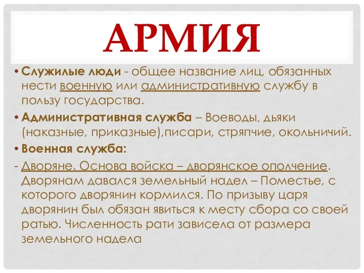 АРМИЯ Служилые люди - общее название лиц, обязанных нести военную или административную