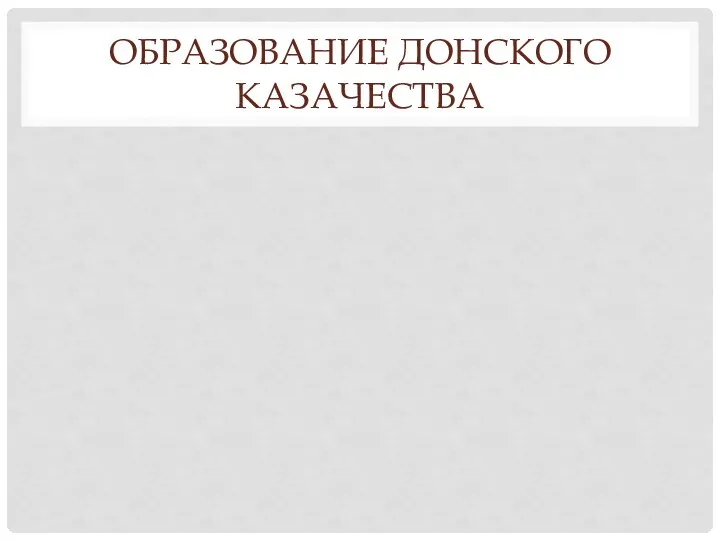 ОБРАЗОВАНИЕ ДОНСКОГО КАЗАЧЕСТВА