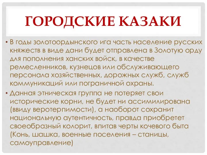 ГОРОДСКИЕ КАЗАКИ В годы золотоордынского ига часть население русских княжеств в виде