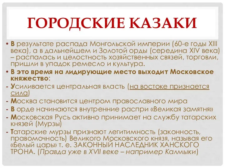 ГОРОДСКИЕ КАЗАКИ В результате распада Монгольской империи (60-е годы XIII века), а